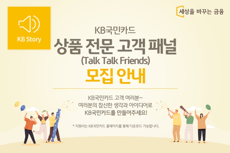 KB국민카드가 상품 전문 고객 패널 '톡톡 프렌즈(Talk Talk Friends)'를 모집한다. /사진제공=KB국민카드