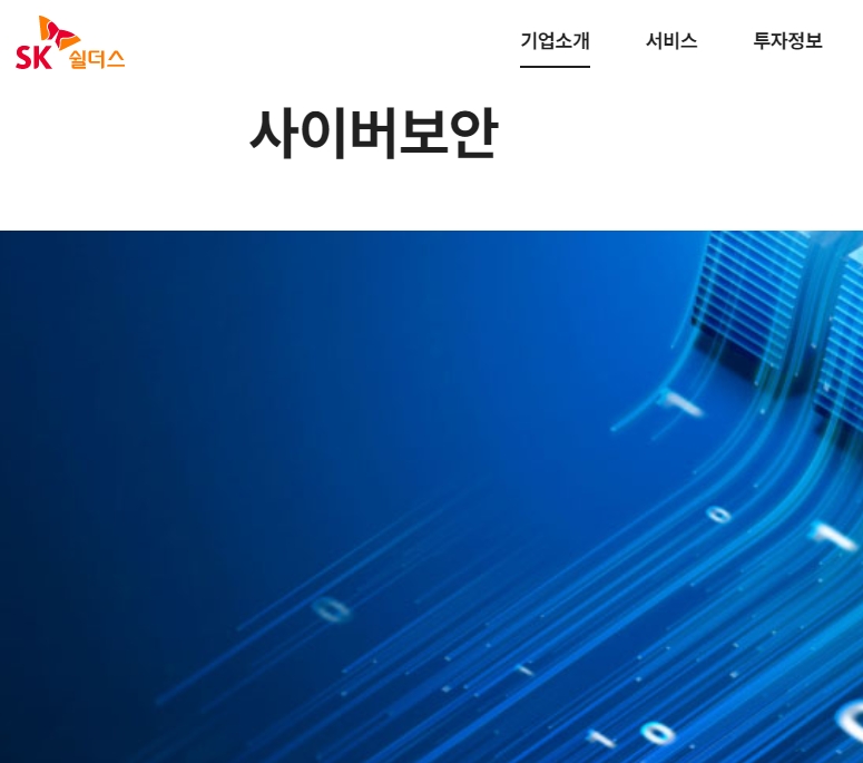 자료출처= SK쉴더스 홈페이지 갈무리(2022.04.21)
