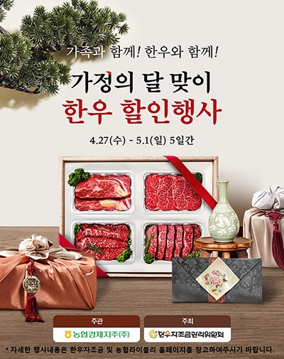 농협, '가정의 달 맞이 한우 할인행사' 실시