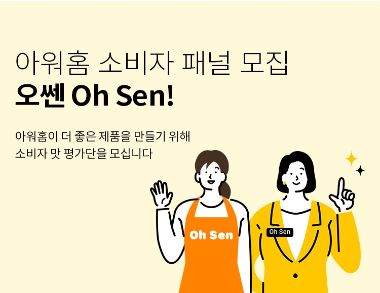 아워홈 소비자 패널 ‘오쎈(Oh Sen)’ 모집 포스터./ 사진제공 = 아워홈