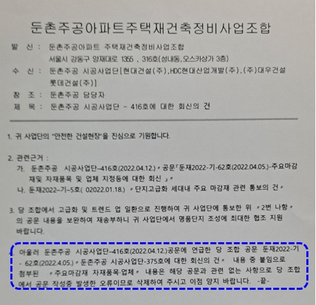 둔촌주공 시공사업단이 공개한 둔촌주공재건축 조합의 특정업체 선정 요구 '오류주장' 공문 / 자료제공=둔촌주공 시공사업단