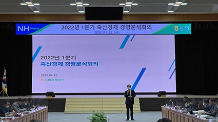 농협 축산경제, 2022년 1분기 경영분석회의 개최