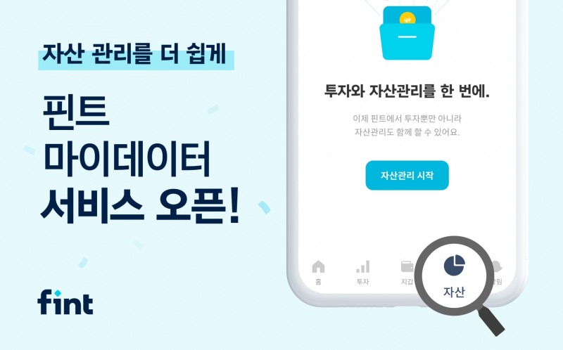 핀트가 마이데이터 서비스를 시작한다. /사진제공=디셈버앤컴퍼니자산운용