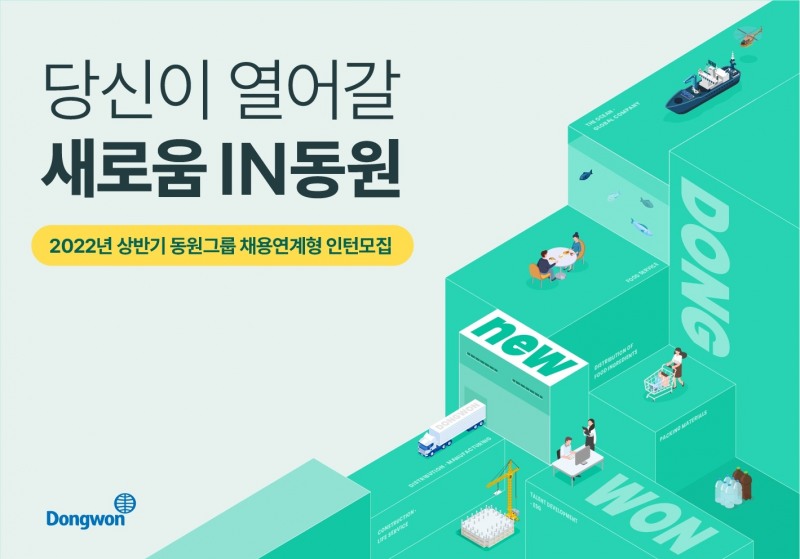 동원그룹이 2022년도 상반기 채용연계형 인턴을 모집한다./사진제공=동원그룹