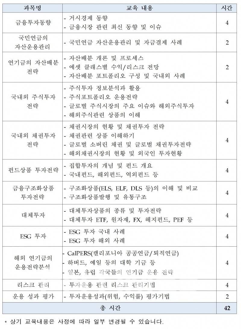 금융투자협회(회장 나재철) 금융투자교육원이 오는 6월 8일 개강하는 ‘기금운용전문가’ 교육 커리큘럼./자료=금융투자협회
