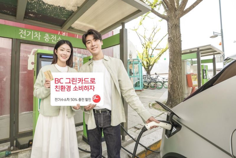 BC카드가 오는 12월 말까지 BC 그린카드로 전기차·수소차 충전요금 결제 시 50% 청구할인을 제공한다. /사진제공=BC카드
