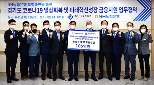 NH농협은행 경기영업본부, 경기신용보증재단에 특별출연금 105억원 전달