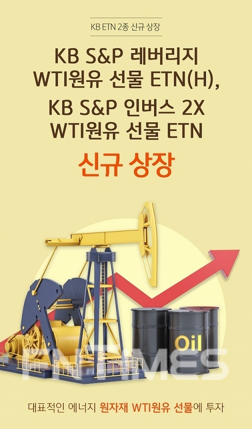 KB증권(사장 박정림‧김성현)이 27일 뉴욕상업거래소(NYMEX‧New York Mercantile Exchange)에 상장돼 있는 서부텍사스유(WTI‧West Texas Intermediate) 선물에 투자하는 상장지수증권(ETN‧Exchange Traded Note) 2종을 신규 상장한다./사진=KB증권
