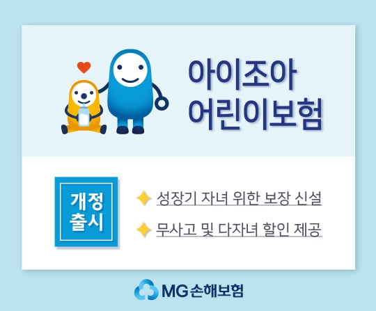 MG손해보험이 ‘(무)아이조아 어린이보험’을 개정 출시했다./사진 제공= MG손해보험
