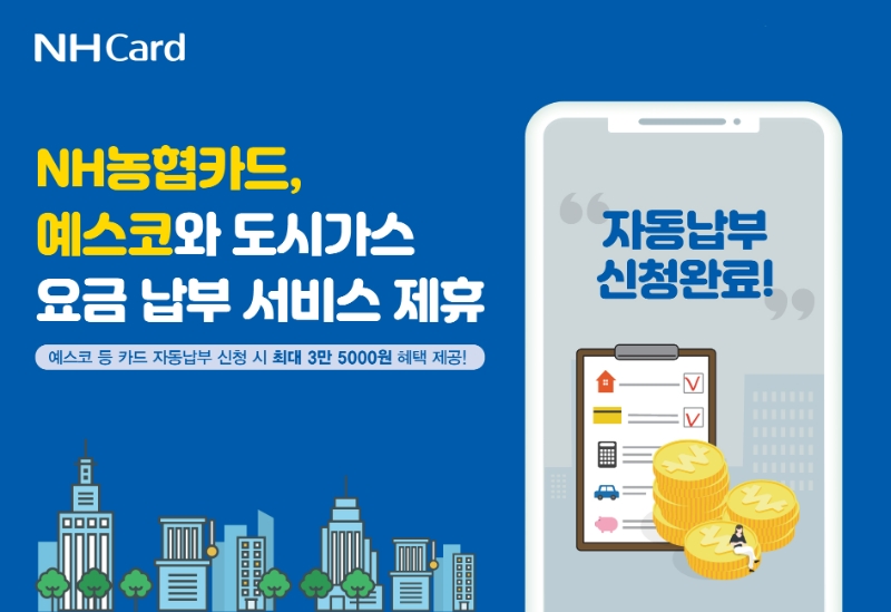 NH농협카드가 에스코와 업무 제휴를 체결하고 도시가스 요금 자동납부 서비스를 도입했다. /사진제공=NH농협카드