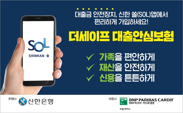 BNP파리바 카디프생명이 신한은행과 '(무)더세이프 대출안심보험’을 출시했다./사진 제공= BNP파리바 카디프생명