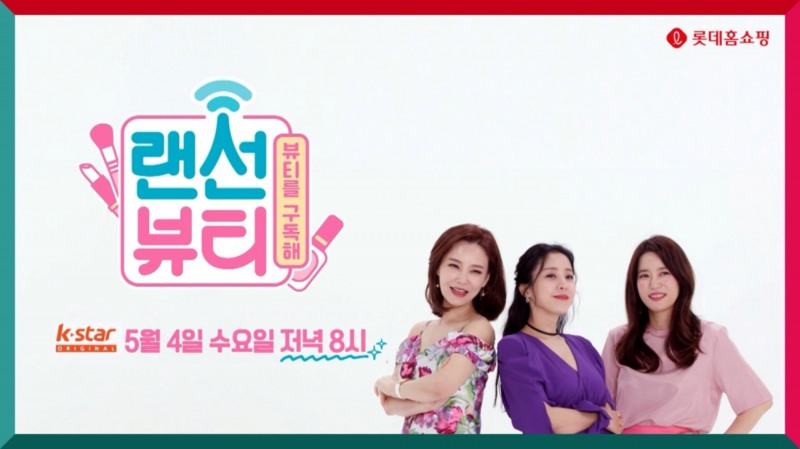 롯데홈쇼핑(대표이사 이완신)이 초록뱀미디어와 공동 제작한 뷰티 예능 '랜선뷰티'가 오는 4일 케이블TV '케이스타(K-STAR)'에서 첫 방송한다./사진제공=롯데홈쇼핑