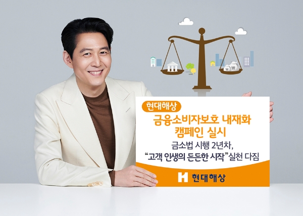 현대해상이 금융소비자 보호 내재화 캠페인을 실시한다./사진 제공= 현대해상