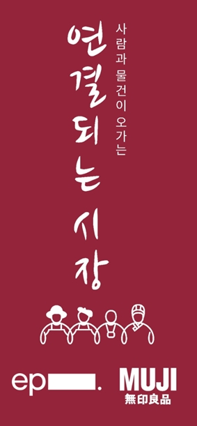 에피소드가 30일 에피소드 신촌 369에서 무인양품의 지역민 상생 프로그램 ‘연결되는 시장’을 운영한다.