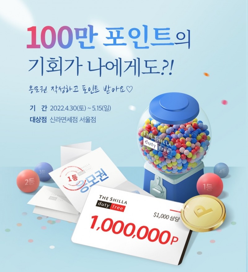 다시 떠나는 여행! 신라와 함께 신나는 쇼핑하세요!./ 사진제공 = 호텔신라