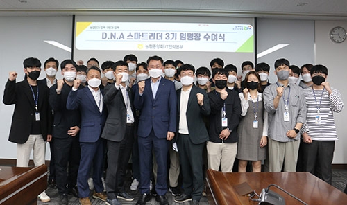 농협 IT전략본부, 제3기 'D.N.A. 스마트리더' 발대식 개최