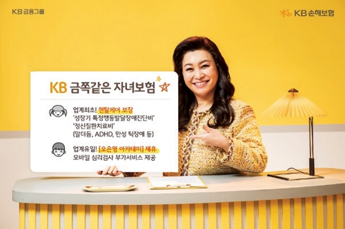 ▲ KB손해보험이 지난 2월 오은영 아카데미와 제휴해 출시한 ‘KB 금쪽같은 자녀보험’. 이 상품은 정신질환치료비를 보장하는 특약 추가가 가능하다. 사진 = KB손해보험