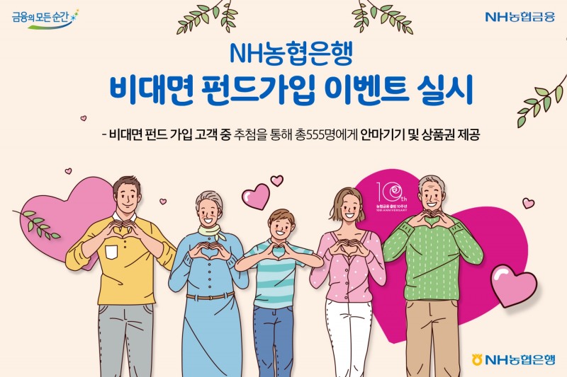 농협은행, 다음달 30일까지 비대면 펀드가입 이벤트 실시