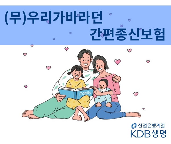 KDB생명이 '(무)우리가바라던 간편종신보험'을 출시했다./사진 제공= KDB생명