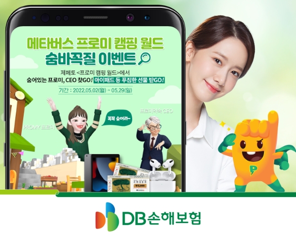 DB손해보험이 '메타버스 프로미 캠핑월드 숨바꼭질 이벤트'를 실시한다./사진 제공= DB손해보험