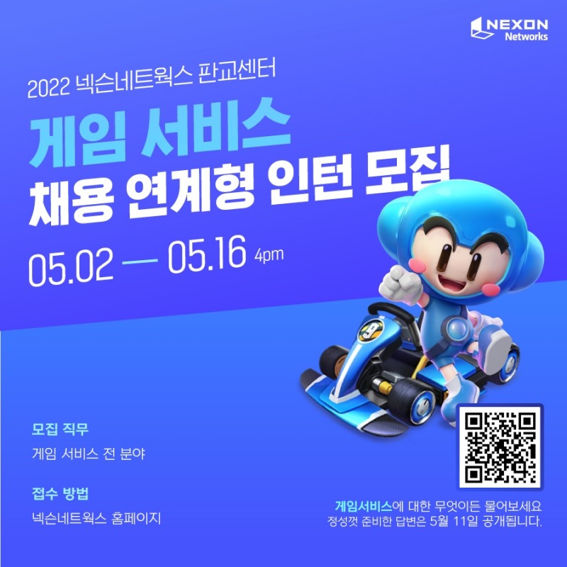 넥슨네트웍스가 상반기 채용 연계형 인턴을 모집한다. 사진=넥슨네트웍스