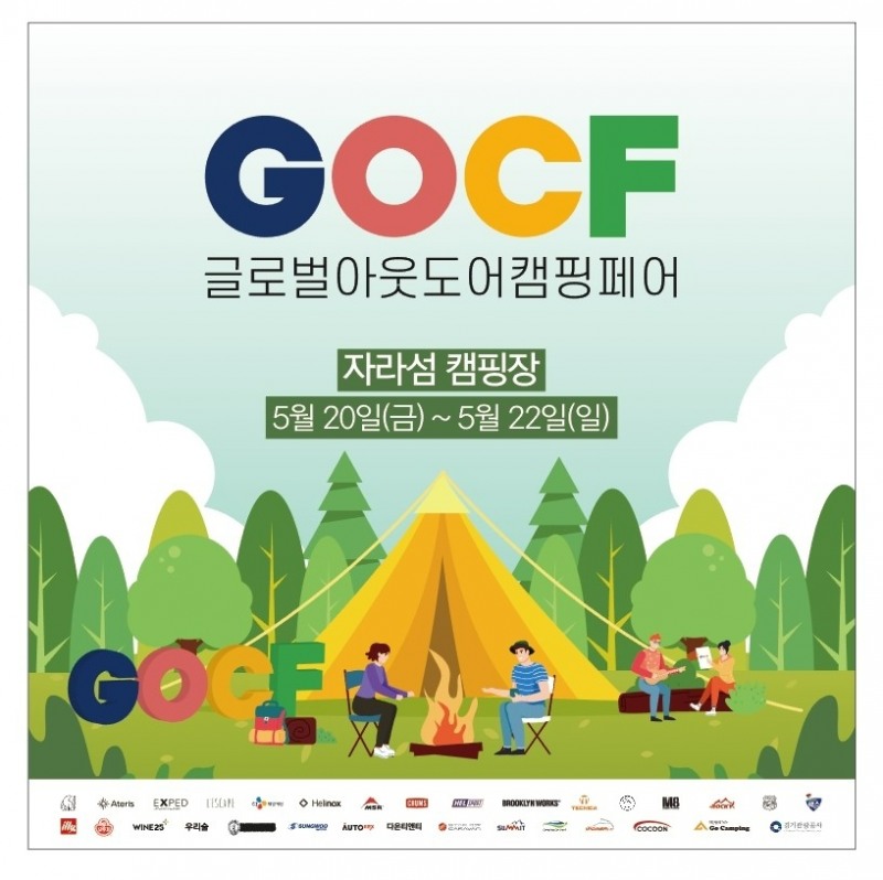 글로벌 아웃도어 캠핑페어 포스터. /사진제공=하비비커뮤니케이션