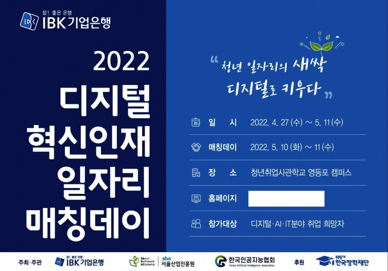 기업은행, ‘2022 디지털 혁신인재 일자리 매칭데이’ 개최