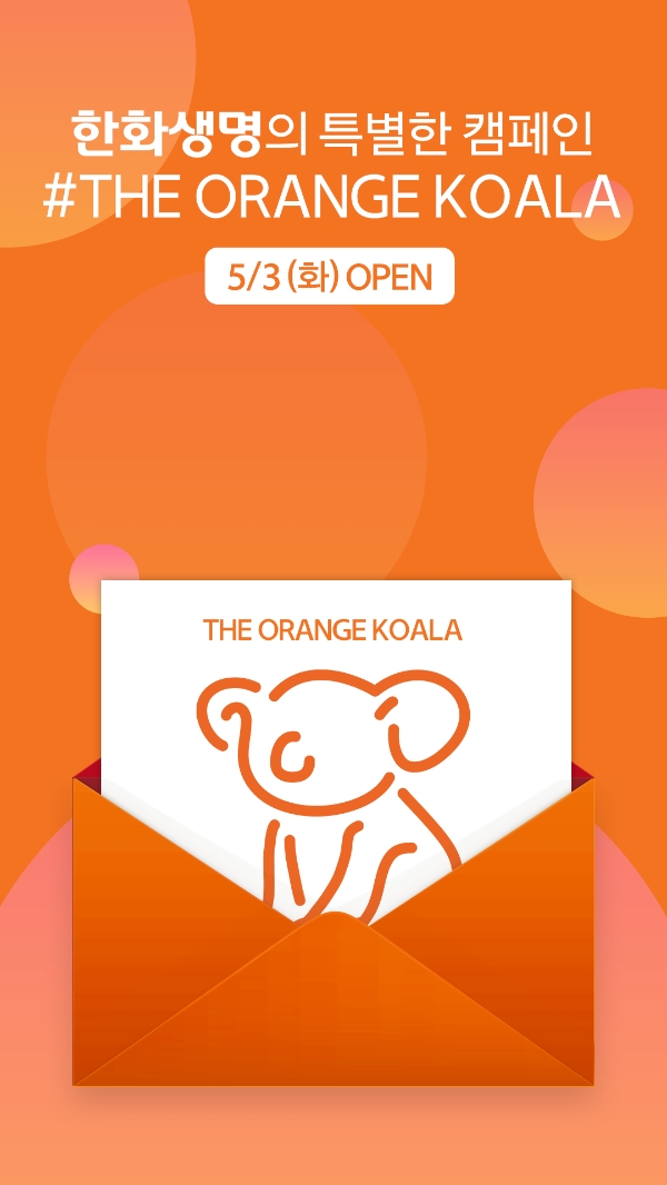 한화생명이 ‘The Orange Koala(오렌지 코알라)’ 디지털 캠페인을 3일부터 오는 16일까지 진행한다./사진 제공= 한화생명