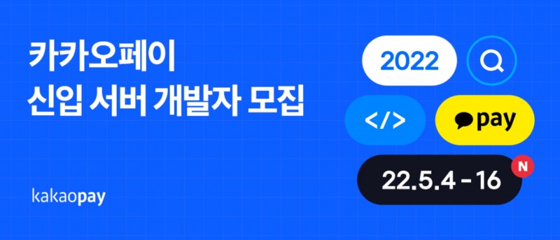 카카오페이가 오는 4일부터 신입 서버 개발자를 모집한다. /사진제공=카카오페이 채용 공고