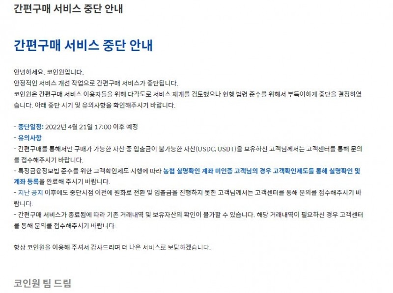 코인원(대표 차명훈) 간편 구매 서비스 중단 안내./사진=코인원 누리집 갈무리