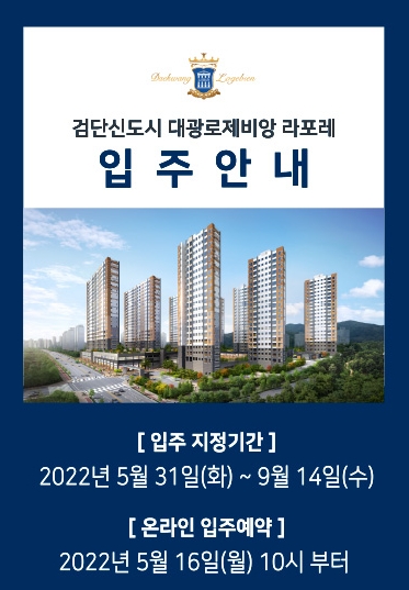 ‘대광로제비앙 라포레’ 입주 안내 포스터. / 자료=대광건영 홈페이지 갈무리