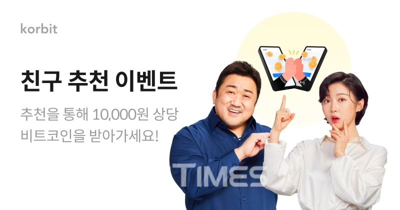 국내 최초 가상자산 거래소 ‘코빗’(대표 오세진)이 진행하는 '친구 추천 이벤트' 이미지./사진=코빗