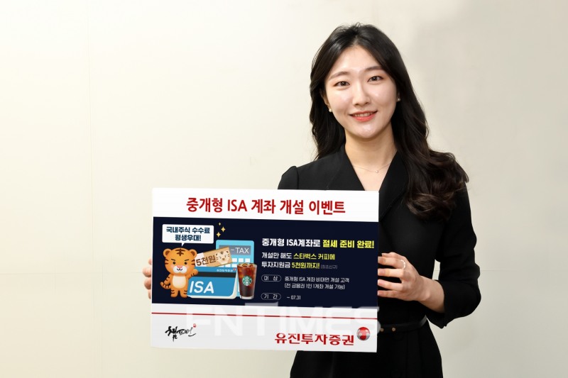 유진투자증권(대표 유창수‧고경모)이 중개형 개인종합자산관리계좌(ISA‧Individual Savings Account) 개설 고객을 대상으로 다양한 혜택이 제공되는 이벤트를 진행한다./사진=유진투자증권