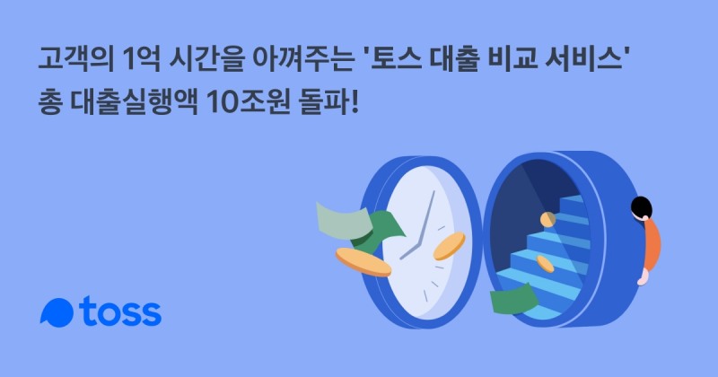 토스의 대출 비교 서비스 누적 대출실행금액이 10조원을 돌파했다. /사진제공=토스