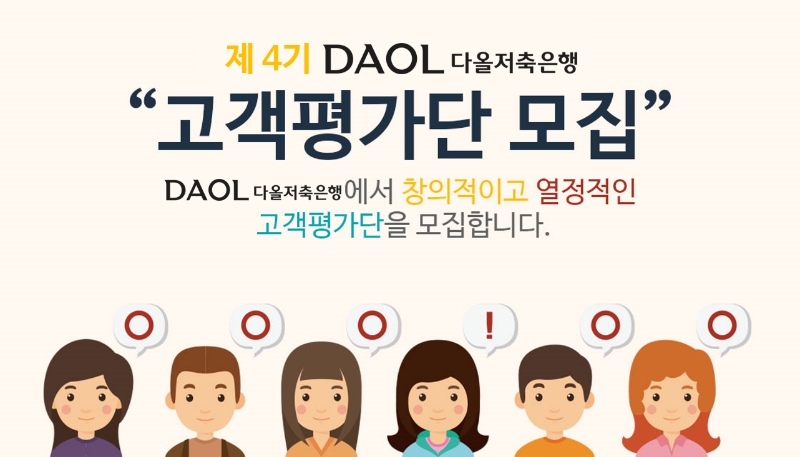 다올저축은행이 금융서비스 품질 향상을 위해 제4기 고객평가단을 모집한다. /사진제공=다올저축은행