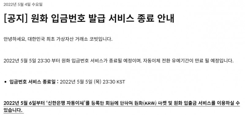 국내 최초 가상자산 거래소 ‘코빗’(대표 오세진)이 신한은행(은행장 진옥동) 전산시스템 전용회선을 이용한 ‘원화 입금 서비스’로 입금 방식을 변경하면서 기존 원화 입금번호 발급 서비스를 5일 오후 11시 30분 종료한다./사진=코빗 누리집 갈무리