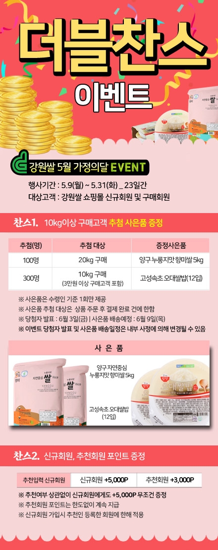 강원농협, 5월 가정의 달 맞이 강원쌀 쇼핑몰 '더블찬스 이벤트' 실시