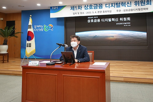 농협, 제1차 상호금융 디지털혁신위원회 개최