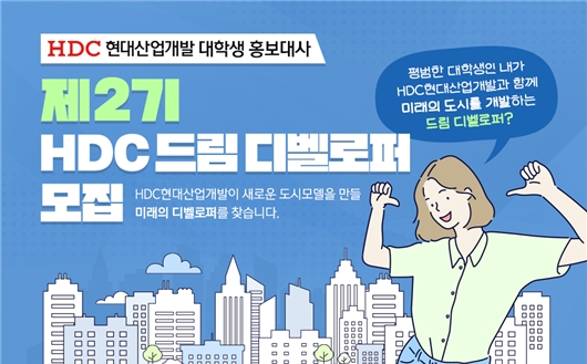 HDC현대산업개발이 오는 22일까지 제2기 ‘HDC 드림 디벨로퍼’를 모집한다. / 자료제공=HDC현대산업개발