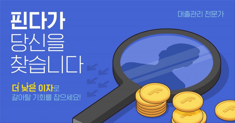핀다가 나의 대출관리 서비스 리뉴얼 오픈 기념 대고객 이벤트를 개최한다. /사진제공=핀다