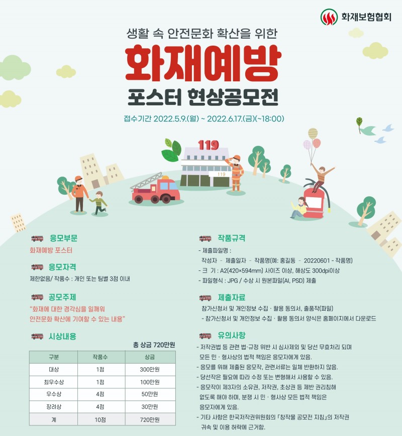 화재보험협회가 화재예방 포스터 현상공모전을 개최한다./사진 제공= 화재보험협회