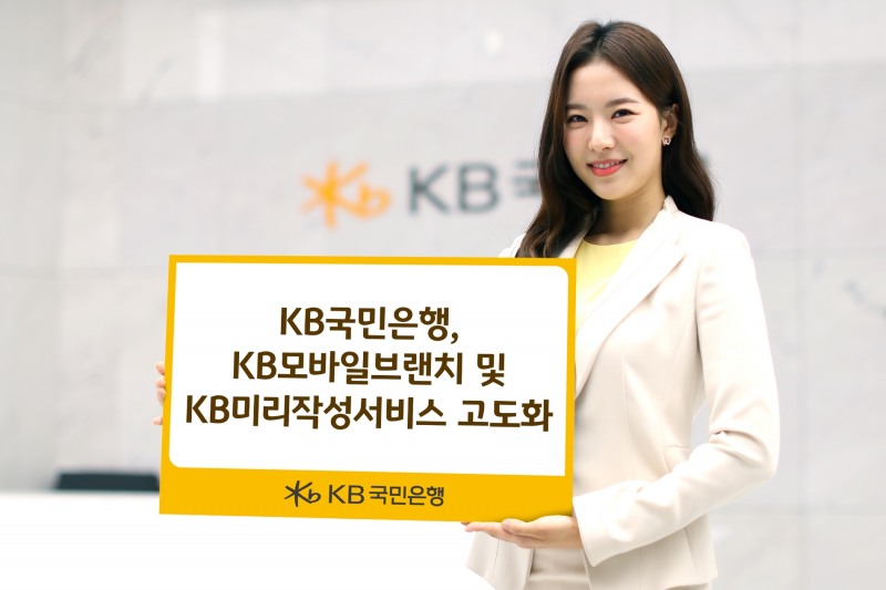 국민은행, KB모바일브랜치·KB미리작성서비스 고도화