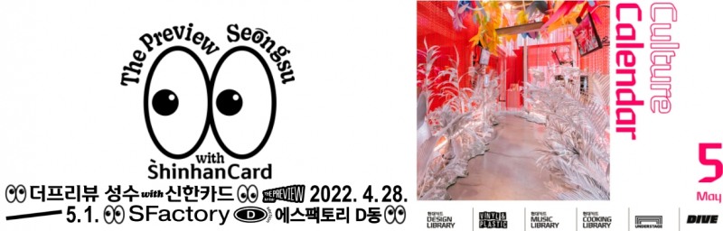 왼쪽부터 신한카드 '더프리뷰 성수 with 신한카드'와 현대카드 5월 문화 및 공연 홍보 포스터. /사진제공=각 사 