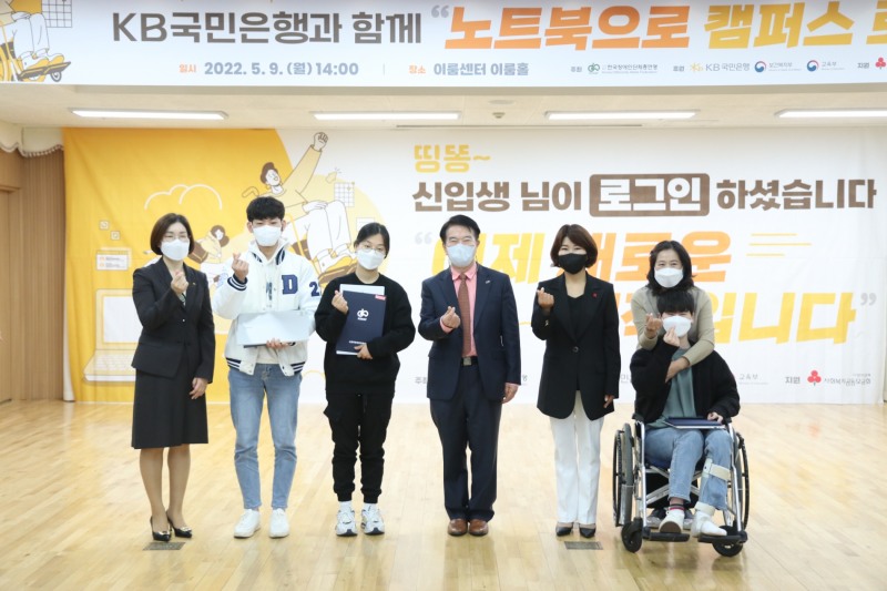 9일 서울시 여의도 이룸센터 열린 신입 장애대학생 노트북 전달식에서 문혜숙 KB국민은행 ESG본부장(왼쪽 첫번째), 최공열 한국장애인단체총연맹 공동대표(왼쪽 네번째), 김경희 사회복지공동모금회 사회공헌본부장(왼쪽 다섯번째)과 새내기 대학생 및 학부모가 기념촬영을 하는 모습./사진=KB국민은행