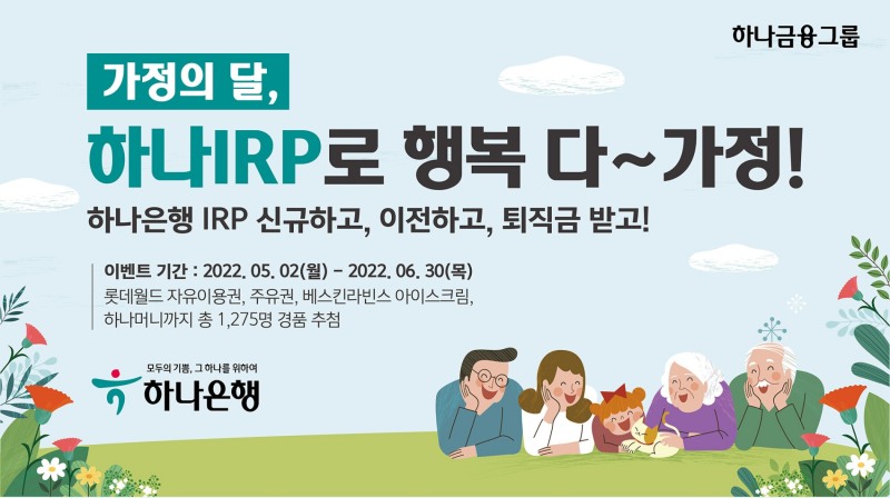 하나은행,IRP 고객 대상 이벤트
