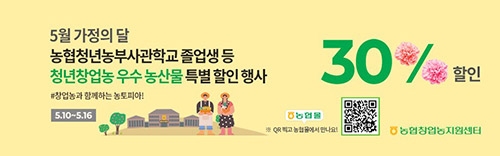 농협, 청년창업농 판로 확대 위한 우수농산물 할인행사 열어