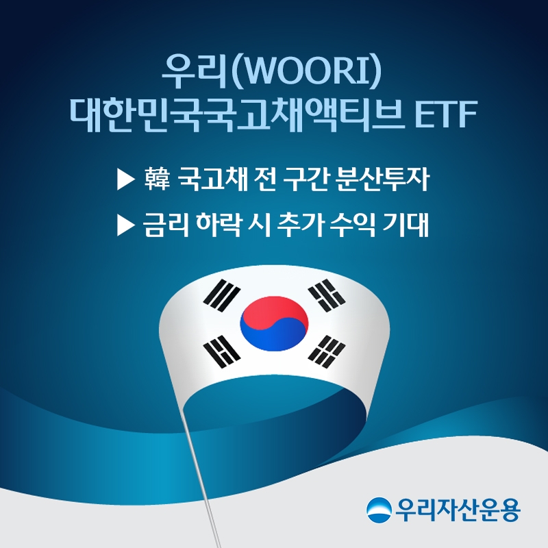 대한민국국고채액티브 ETF / 사진제공= 우리자산운용(2022.05.11)