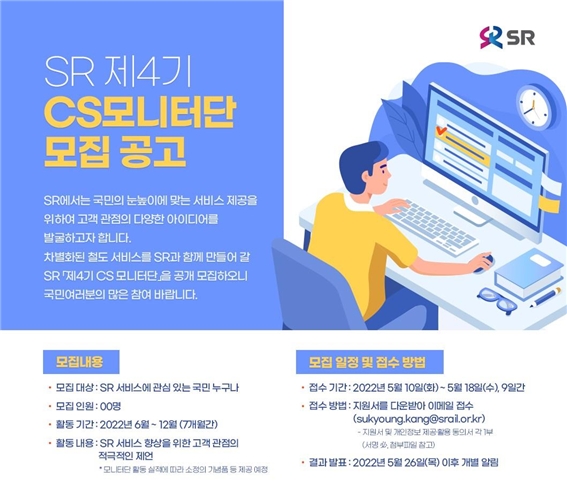 SR 제4기 CS 모니터단 모집 공고 포스터. / 사진제공=SR