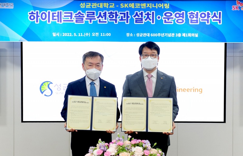 윤혁노 SK에코엔지니어링 대표이사(오른쪽)와 신동렬 성균관대학교 총장이 협약서를 들고 기념촬영을 하고 있다. / 사진제공=SK에코엔지니어링