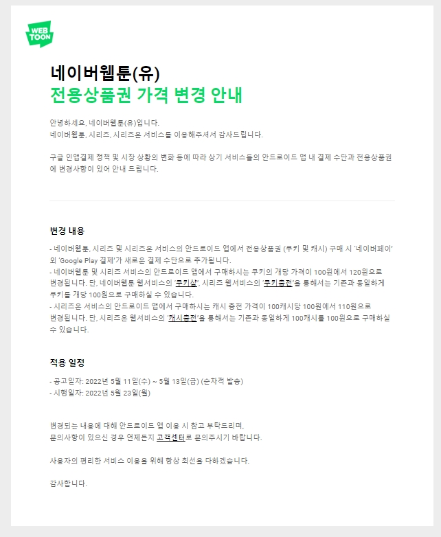 네이버웹툰과 시리즈, 시리즈온 서비스가 안드로이드 앱에서 전용상품권(쿠키 및 캐시) 가격을 23일부터 인상한다. 사진=네이버웹툰